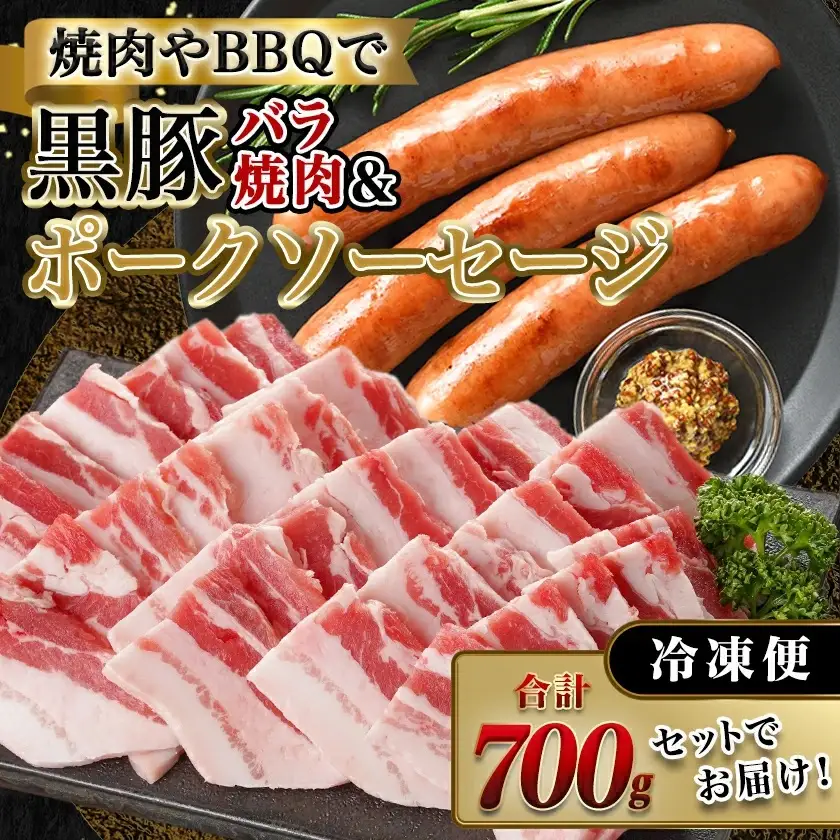 黒豚バラ焼肉用500g&ポークソーセージセット〔AA-N402〕