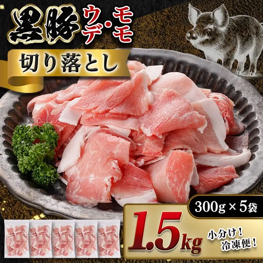 黒豚ウデ・モモ切り落とし1.5kg〔AA-N401〕