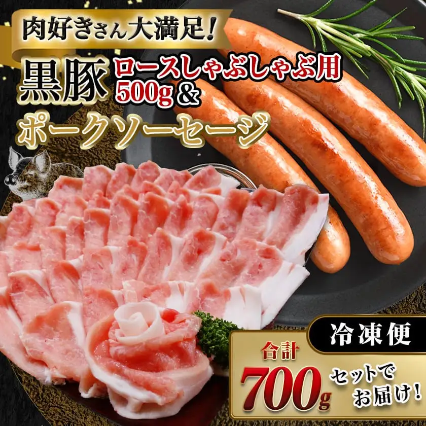 黒豚ロースしゃぶしゃぶ用500g&ポークソーセージセット〔AA-N404〕_(都城市) 都城産黒豚 ロース しゃぶしゃぶ用 500g×1パック 宮崎県産豚肉使用 ポークソーセージ 真空 200g×1袋 豚肉
