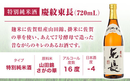 【定期便】 日本酒 特別純米酒慶紋東長 NAH091 日本酒 全3回