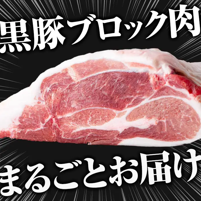☆塊肉☆金の桜黒豚 ウデ肉 ブロック 1.5kg超え【A-2000H】