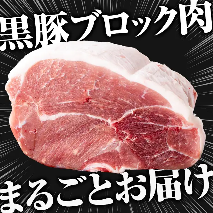 ☆塊肉☆金の桜黒豚 モモ肉 ブロック 1.5kg 超え【A-2001H】