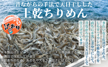 【冷蔵】訳あり 上乾ちりめん 約1kg - 国産 ちりめん しらす シラス 稚魚 魚介 魚 海産物 天日干し 釜茹で ドロメ サラダ 和え物 アレンジ 料理 ご飯のお供 高知県 香南市 冷蔵 mu-0014