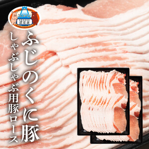 静岡県産ふじのくに豚ロースしゃぶしゃぶ用1kg（500g×2パック）【配送不可：離島】