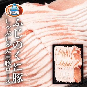 静岡県産ふじのくに豚ロースしゃぶしゃぶ用2kg（500g×4パック）【配送不可：離島】