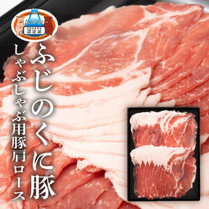 静岡県産ふじのくに豚肩ロースしゃぶしゃぶ用1kg（500g×2パック）【配送不可：離島】