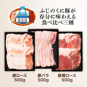 静岡県産ふじのくに豚しゃぶしゃぶ用3種セット（バラ・ロース・肩ロース各500g）【配送不可：離島】