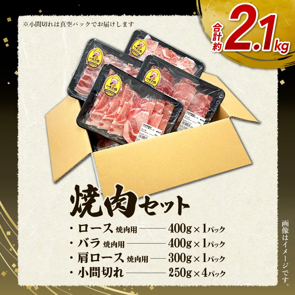【6回定期便】豚肉 宮崎県産 いもこ豚 焼肉 セット 2.1kg × 6回 総合計 12.6kg  切り落とし 小分け 豚 豚バラ バラ ロース 肩ロース スライス 小間切れ 焼肉用 焼き肉 BBQ 鉄板焼き 豚丼 国産 九州産 宮崎 ブランド 冷凍 送料無料