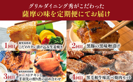 【 全4回 】 グリルダイニング秀 定期便 K265-T03 肉 豚肉 牛肉 惣菜 総菜 冷凍