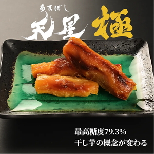 焼き干し芋 丸干し 165g（1袋）｜メディアで5回紹介 茨城県産 紅はるか 濃厚 甘い 高糖度 天星極