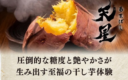 干し芋 平干し 270g（90g×3袋）｜メディアで紹介 茨城県産 紅はるか 濃厚 甘い 高糖度 天星