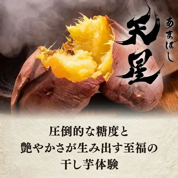 干し芋 平干し 450g（90g×5袋）｜メディアで紹介 茨城県産 紅はるか 濃厚 甘い 高糖度 天星
