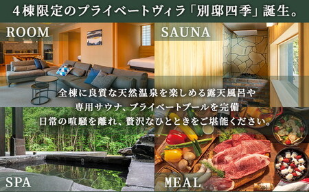 別邸四季 利用券 150,000円分〔O-16〕 | 宿泊券 旅行券 チケット ヴィラ 旅行 アウトドア 自然 BBQ 国内旅行 那須 栃木県 那須町