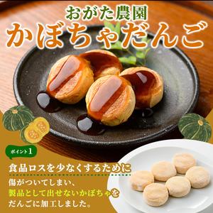 【A7088】《数量限定》かぼちゃだんご (6個入×4袋) かぼちゃ だんご 北海道産かぼちゃ おかず おやつ 冷凍 郷土料理 団子 国産 南瓜 おつまみ スイーツ 【おがた農園】