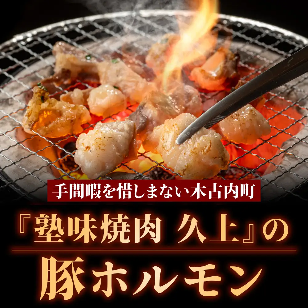 【久上 工藤商店】味付け豚ホルモン（塩）170g　4袋セット