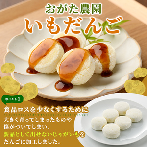 【A7089】《数量限定》いもだんご (6個入×4袋) いも じゃがいも だんご 北海道産じゃがいも おかず おやつ 冷凍 郷土料理 団子 国産 じゃが芋 おつまみ スイーツ 【おがた農園】