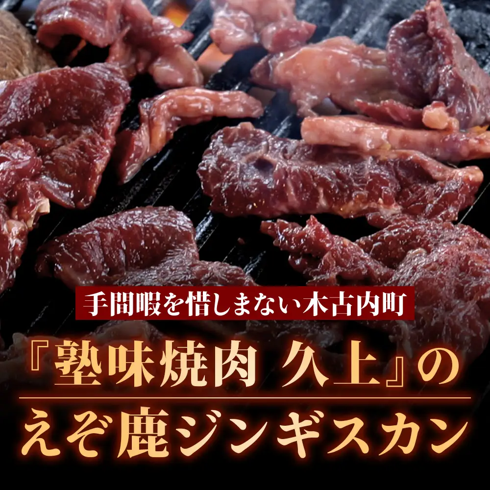 【久上 工藤商店】エゾ鹿ジンギスカン 300g　1袋セット BBQ ジビエ