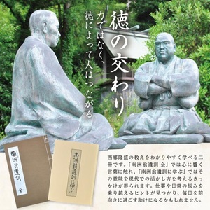SA2713　『南洲翁遺訓 全』 『南洲翁遺訓に学ぶ』　2冊セット