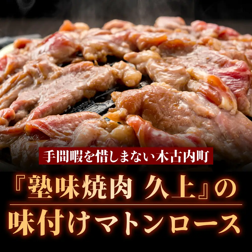 【久上 工藤商店】ジンギスカン（味付マトンロース）400g　1袋