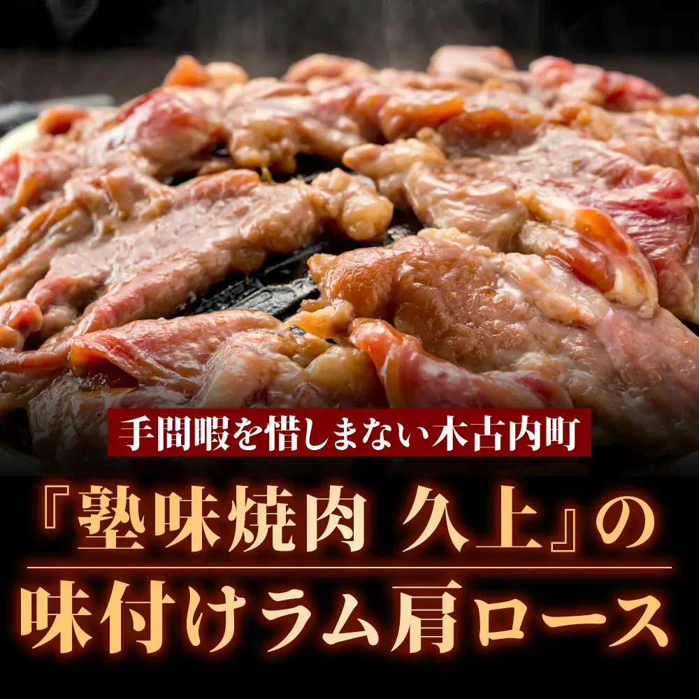 【久上 工藤商店】木古内町『熟味焼肉 久上』の味付けラム肩ロース 400ｇ 1袋