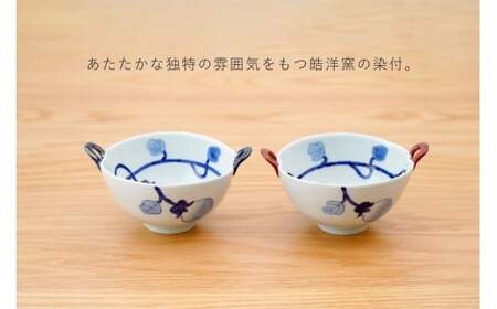 有田焼 皓洋窯 なす絵 耳付 スープ碗 2色 セット【藍土】食器 器 うつわ 小鉢 ボウル スープ碗 スープカップ なす 染付 ペアセット 30000円 3万円 A30-810