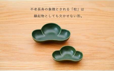 有田焼 皓洋窯 深緑松型小鉢・小付セット【藍土】食器 器 うつわ 小鉢 小付 松型 お正月 お祝いの器 2個セット A15-376