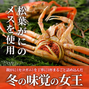 甲羅盛り かに セコガニの甲羅盛 鳥取から直送！ 5個入り