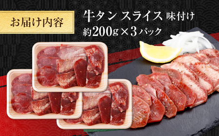 牛タン スライス 味付け 約200g×3 総計約600g / 訳あり 数量限定 一口サイズ 小分け 【(有)山重食肉】[ATAP153]
