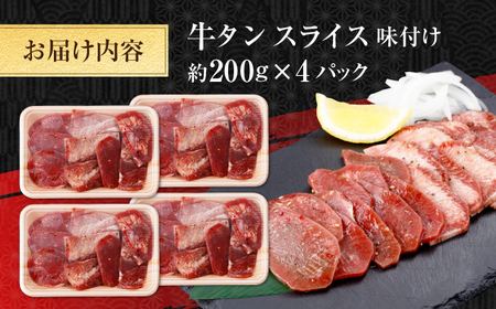 牛タン スライス 味付け 約200g×4 総計約800g / 訳あり 数量限定 一口サイズ 小分け 【(有)山重食肉】[ATAP154]