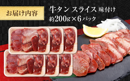 牛タン スライス 味付け 約200g×6 総計約1.2kg / 訳あり 数量限定 一口サイズ 小分け 【(有)山重食肉】[ATAP156]
