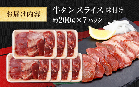牛タン スライス 味付け 約200g×7 総計約1.4kg / 訳あり 数量限定 一口サイズ 小分け 【(有)山重食肉】[ATAP157]