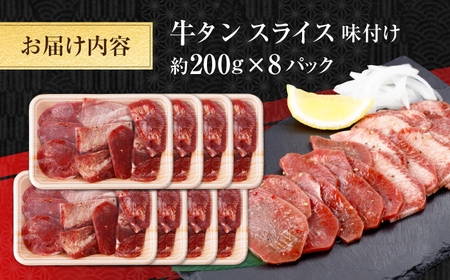 牛タン スライス 味付け 約200g×8 総計約1.6kg / 訳あり 数量限定 一口サイズ 小分け 【(有)山重食肉】[ATAP158]