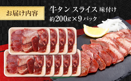 牛タン スライス 味付け 約200g×9 総計約1.8kg / 訳あり 数量限定 一口サイズ 小分け 【(有)山重食肉】[ATAP159]