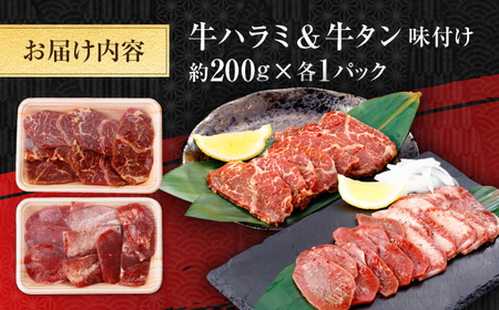 牛ハラミ ＆ 牛タン　味付け 各種約200g 総計約400g  / 訳あり 小分け 柔らかい 一口サイズ 牛タン 牛ハラミ 味付き 【(有)山重食肉】[ATAP161]
