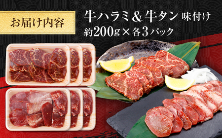 牛ハラミ ＆ 牛タン　味付け 各種約200g×3 総計約1.2kg  / 訳あり 小分け 柔らかい  一口サイズ 【(有)山重食肉】[ATAP163]