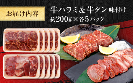 牛ハラミ ＆ 牛タン　味付け 各種約200g×5 総計約2kg  / 訳あり 小分け 柔らかい  一口サイズ 【(有)山重食肉】[ATAP165]