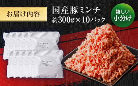 国産　豚ミンチ 約300g×10 総計約3kg / 嬉しい小分け 挽きたて 豚肉 【(有)山重食肉】[ATAP173]