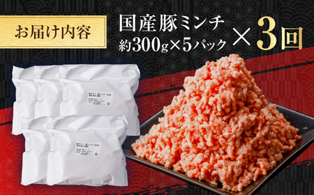 【3回定期便】国産　豚ミンチ 約300g×5 総計約4.5kg / 嬉しい小分け 挽きたて 豚肉【(有)山重食肉】[ATAP175]