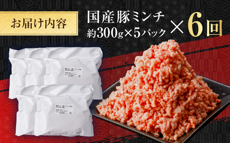 【6回定期便】国産　豚ミンチ 約300g×5 総計約9kg / 嬉しい小分け 挽きたて 豚肉【(有)山重食肉】[ATAP176]