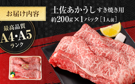 土佐あかうし　すき焼き 約200g / やわらか ヘルシー うま味凝縮 【(有)山重食肉】[ATAP177]