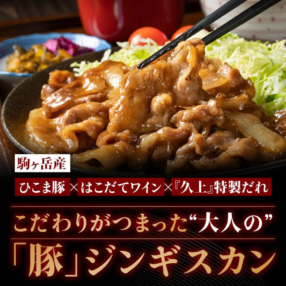 北海道産 ひこま豚　豚ジンギスカン  (300g×2袋) 