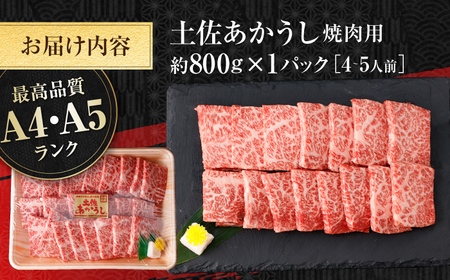 土佐あかうし　焼肉 約800g / やわらか ヘルシー うま味凝縮 【(有)山重食肉】[ATAP182]