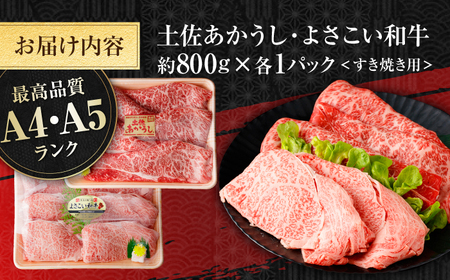 土佐あかうし＆よさこい和牛　すき焼き食べ比べ 各種約800g 総計約1.6kg / やわらか ヘルシー うま味凝縮【(有)山重食肉】[ATAP188]