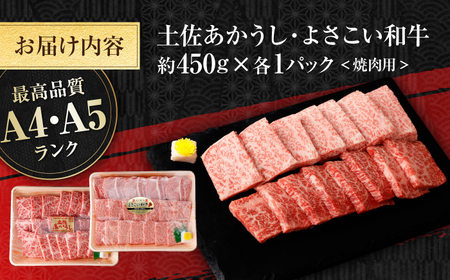 土佐あかうし＆よさこい和牛　焼肉食べ比べ 各種約450g 総計約900g / やわらか ヘルシー うま味凝縮【(有)山重食肉】[ATAP190]
