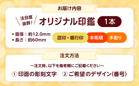 注目度！抜群！個性的で押印したくなる銀行印・認印 柘 約1.2cm / ハンコ はんこ 判子 印鑑 銀行印 認印 【国見印章堂】[ATEX007]