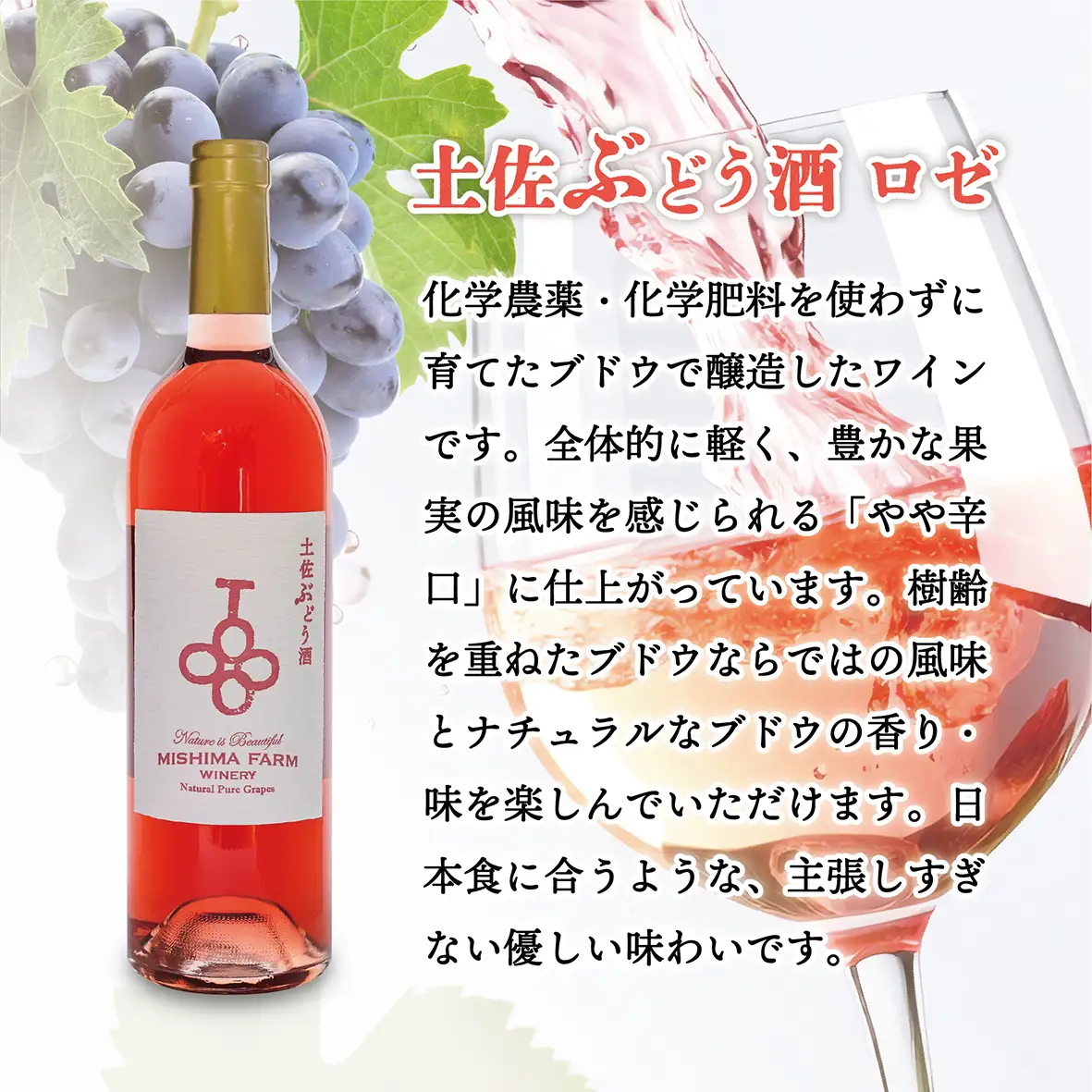 土佐ぶどう酒　ロゼ[mf-002]