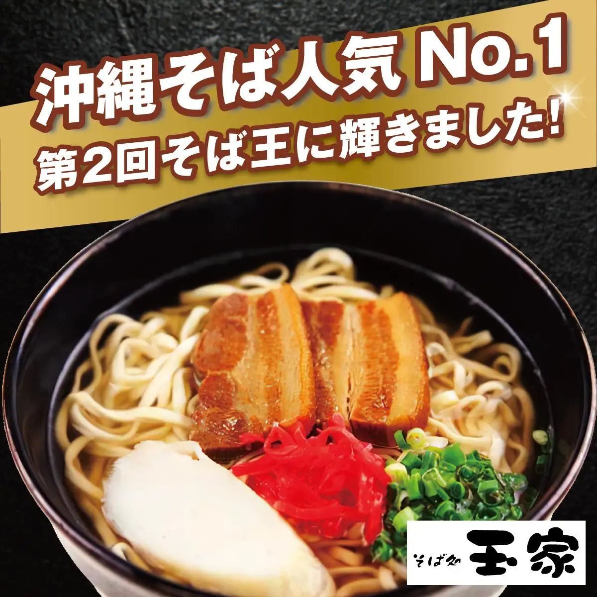 【そば処 玉家】三枚肉そば8食セット   