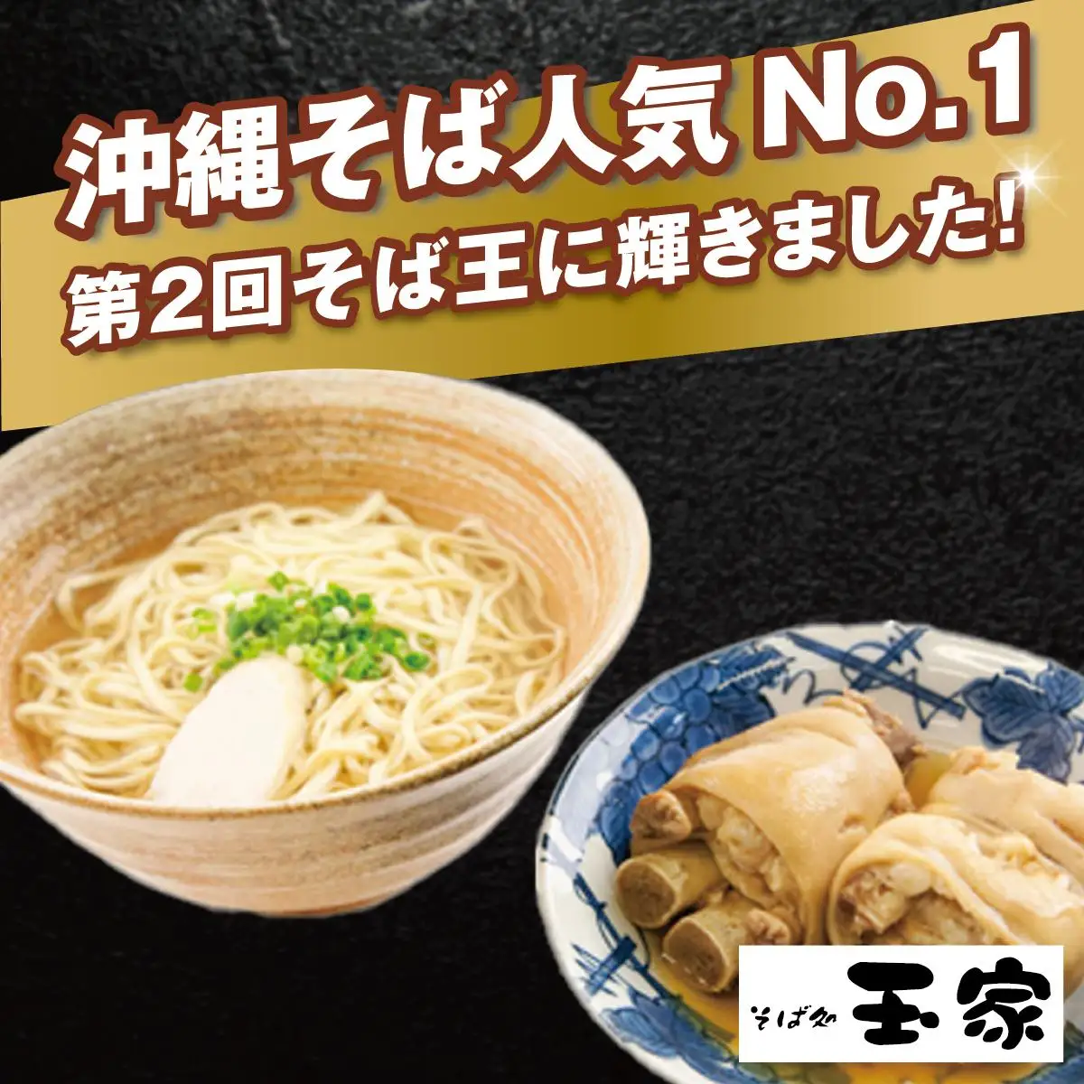 【そば処 玉家】てびちそば6食セット   