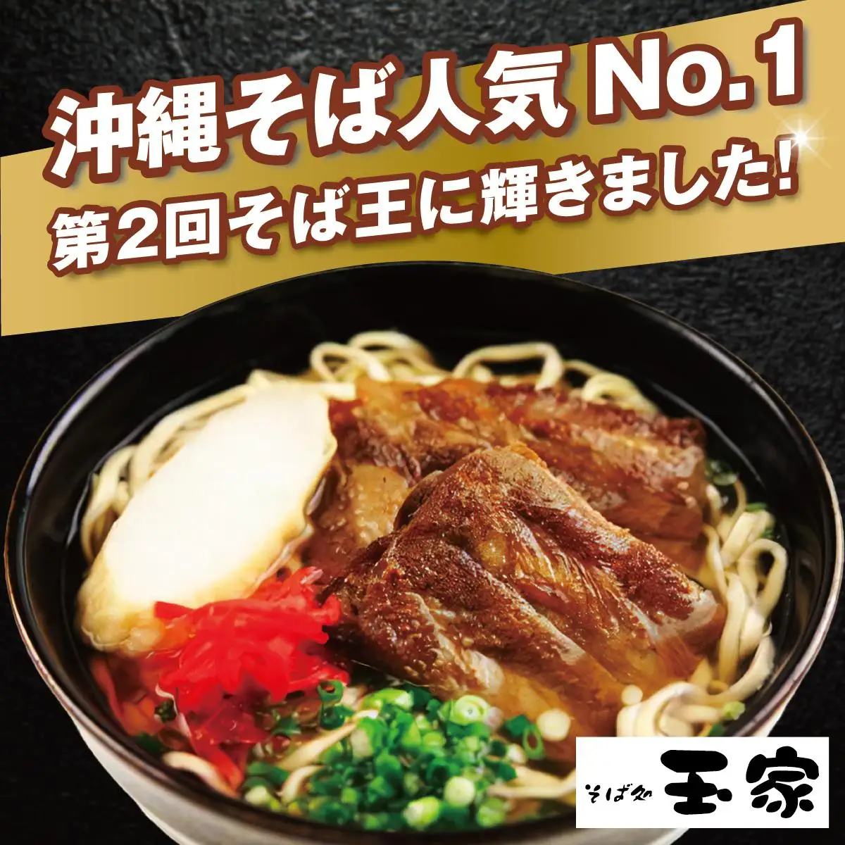 【そば処 玉家】ソーキそば 4食セット【定期便】毎月6回   
