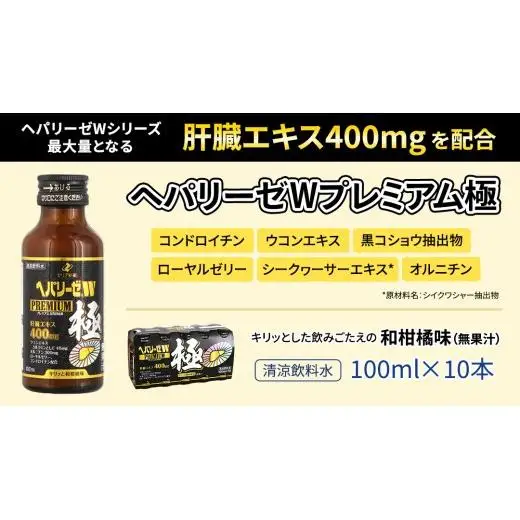 【 セット 】 ヘパリーゼ W プレミアム 極 + ヘパリーゼ Wシャイン 100ml 各10本 (計20本）